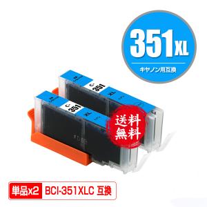 BCI-351XLC シアン 大容量 お得な2個セット キヤノン 互換インク インクカートリッジ 送料無料 (BCI-350 BCI-351 BCI-350XL BCI-351XL BCI-351C BCI 350 351)