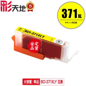 BCI-371XLY イエロー 大容量 単品 キヤノン 互換インク インクカートリッジ (BCI-370 BCI-371 BCI-370XL BCI-371XL BCI-371Y BCI 370 BCI 371 PIXUS TS6030)