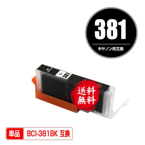 BCI-381BK ブラック 単品 キヤノン 互換インク インクカートリッジ 送料無料 (BCI-3...