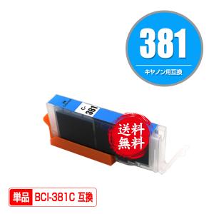 BCI-381C シアン 単品 キヤノン 互換インク インクカートリッジ 送料無料 (BCI-380 BCI-381 BCI-380XL BCI-381XL BCI-381XLC BCI 380 381 TR8630a TR703a)