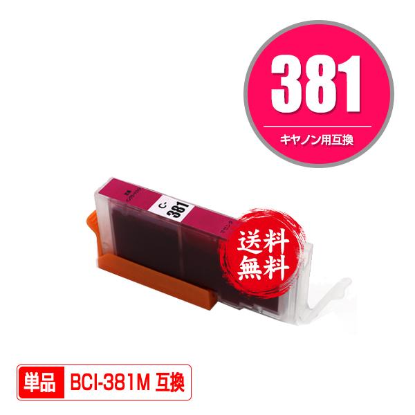 BCI-381M マゼンタ 単品 キヤノン 互換インク インクカートリッジ 送料無料 (BCI-38...