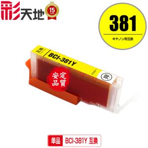 BCI-381Y イエロー 単品 キヤノン 互換インク インクカートリッジ 送料無料 (BCI-380 BCI-381 BCI-380XL BCI-381XL BCI-381XLY BCI 380 381 TR8630a TR703a)
