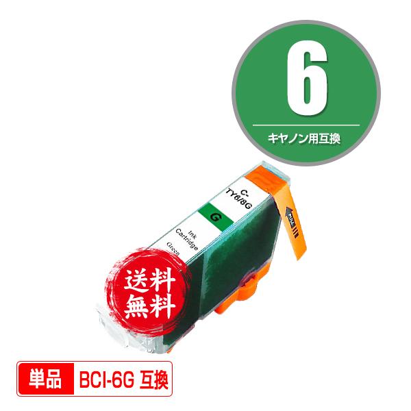 BCI-6G グリーン 単品 キヤノン 互換インク インクカートリッジ 送料無料 (BCI-6 BC...