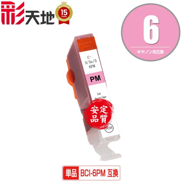 BCI-6PM フォトマゼンタ 単品 キヤノン 互換インク インクカートリッジ 送料無料 (BCI-...