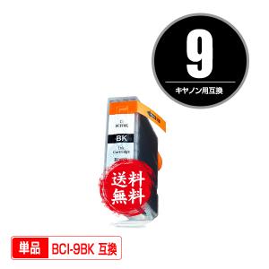 BCI-9BK ブラック 単品 キヤノン 互換インク インクカートリッジ 送料無料 (BCI-9 B...