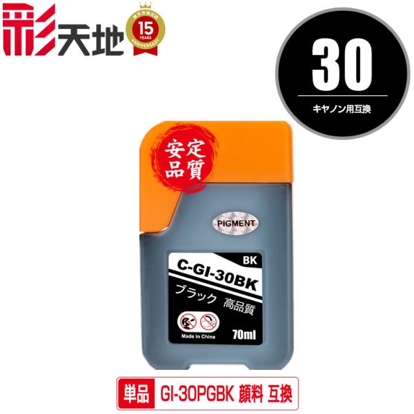 GI-30PGBK ブラック 顔料 単品 キヤノン 互換インクボトル インクカートリッジ 送料無料 ...