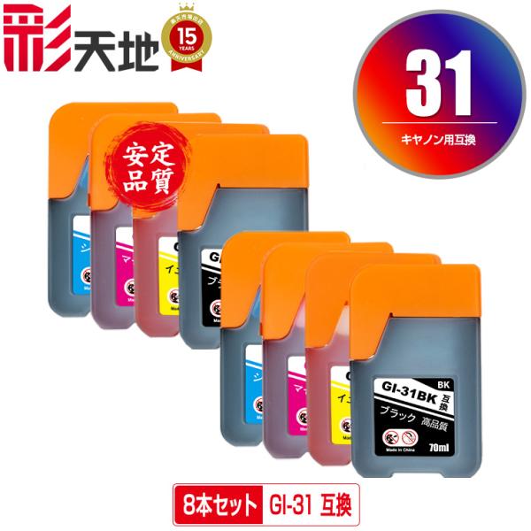 GI-31BK GI-31C GI-31M GI-31Y お得な4色セット×2 キヤノン 互換インク...