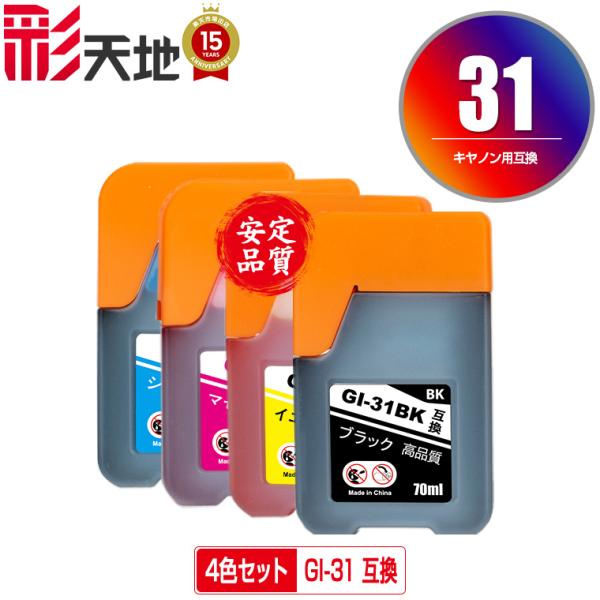 GI-31BK GI-31C GI-31M GI-31Y 4色セット キヤノン 互換インクボトル イ...