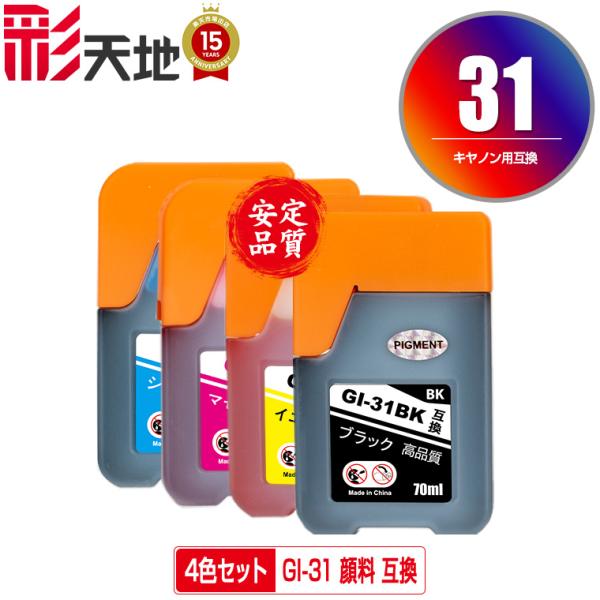 GI-31PGBK 顔料 GI-31C GI-31M GI-31Y 4色セット キヤノン 互換インク...