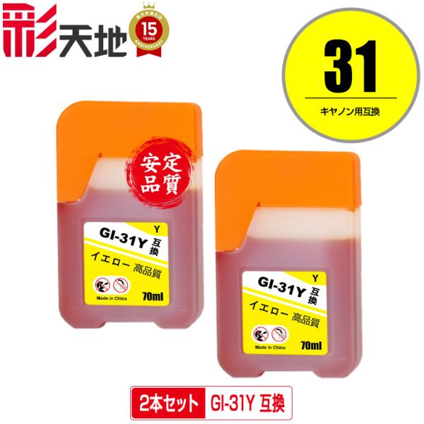 GI-31Y イエロー お得な2個セット キヤノン 互換インクボトル インクカートリッジ 送料無料 ...