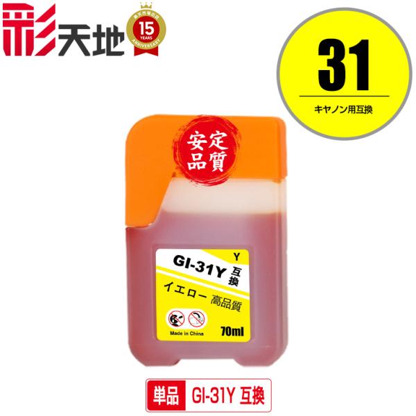 GI-31Y イエロー 単品 キヤノン 互換インクボトル インクカートリッジ (GI-31 GI 3...