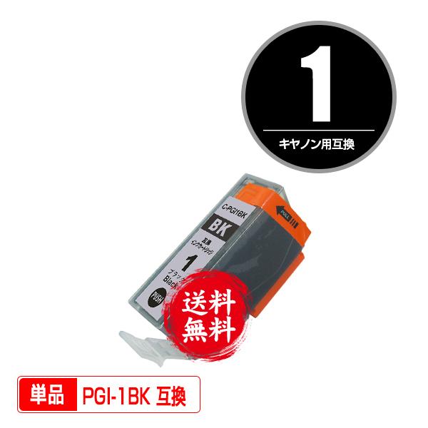 メール便送料無料 Canon対応の互換インク PGI-1BK 単品（関連商品 PGI-1 PGI-2...