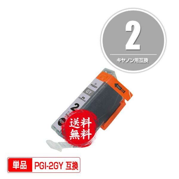 メール便送料無料 Canon対応の互換インク PGI-2GY 単品（関連商品 PGI-1 PGI-2...