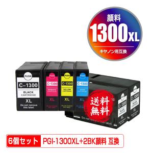 PGI-1300XLBK PGI-1300XLC PGI-1300XLM PGI-1300XLY 顔料 大容量 4色セット+PGI-1300XLBK×2 お得な6個セット キヤノン 互換インク インクカートリッジ 送料無料