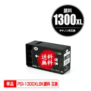 PGI-1300XLBK ブラック 顔料 大容量 単品 キヤノン 互換インク インクカートリッジ 送料無料 (PGI-1300 PGI-1300XL PGI-1300BK PGI 1300 PGI1300 MAXIFY MB2130)