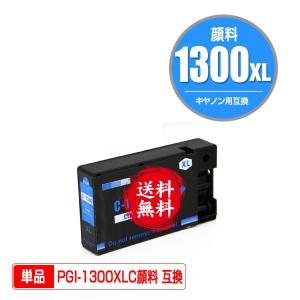 PGI-1300XLC シアン 顔料 大容量 単品 キヤノン 互換インク インクカートリッジ 送料無料 (PGI-1300 PGI-1300XL PGI-1300C PGI 1300 PGI1300 MAXIFY MB2130)