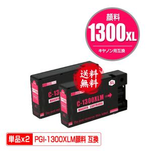 PGI-1300XLM マゼンタ 顔料 大容量 お得な2個セット キヤノン 互換インク インクカートリッジ 送料無料 (PGI-1300 PGI-1300XL PGI-1300M PGI 1300 PGI1300)