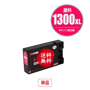 PGI-1300XLM マゼンタ 顔料 大容量 単品 キヤノン 互換インク インクカートリッジ 送料無料 (PGI-1300 PGI-1300XL PGI-1300M PGI 1300 PGI1300 MAXIFY MB2130)