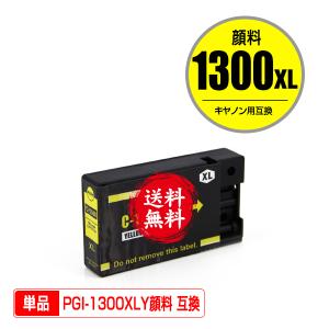 PGI-1300XLY イエロー 顔料 大容量 単品 キヤノン 互換インク インクカートリッジ 送料無料 (PGI-1300 PGI-1300XL PGI-1300Y PGI 1300 PGI1300 MAXIFY MB2130)