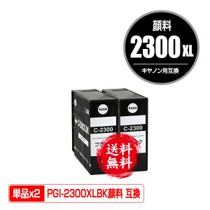 PGI-2300XLBK ブラック 顔料 大容量 お得な2個セット キヤノン 互換インク インクカートリッジ 送料無料 (PGI-2300 PGI-2300XL PGI-2300BK PGI 2300 PGI2300)｜saitenchi