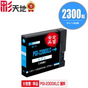 PGI-2300XLC シアン 顔料 大容量 単品 キヤノン 互換インク インクカートリッジ 送料無料 (PGI-2300 PGI-2300XL PGI-2300C PGI 2300 PGI2300 MAXIFY MB5430)