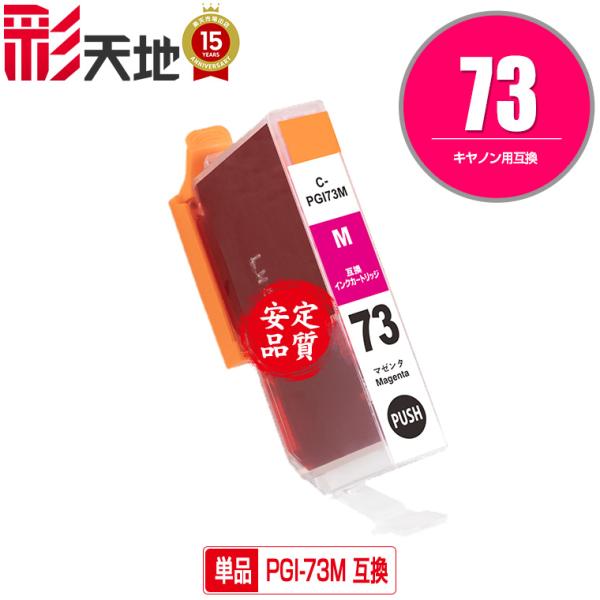 メール便送料無料 Canon（キヤノン）対応の互換インク PGI-73M 単品（関連商品 PGI-7...