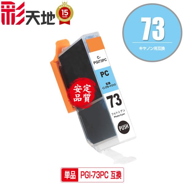 メール便送料無料 Canon（キヤノン）対応の互換インク PGI-73PC 単品（関連商品 PGI-...