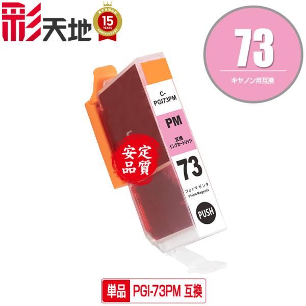 メール便送料無料 Canon（キヤノン）対応の互換インク PGI-73PM 単品（関連商品 PGI-...