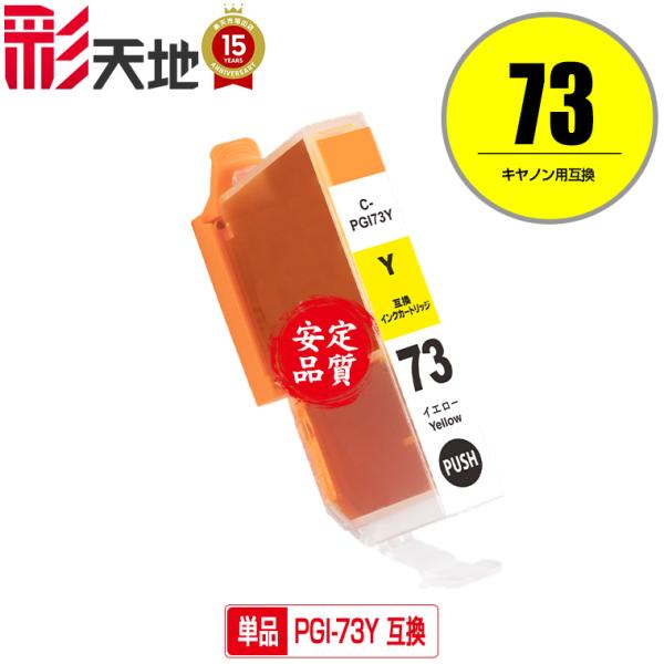 メール便送料無料 Canon（キヤノン）対応の互換インク PGI-73Y 単品（関連商品 PGI-7...