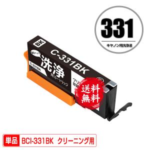 クリーニングカートリッジ BCI-331BK ブラック 単品 キヤノン 互換 洗浄カートリッジ プリンター 洗浄液 目詰まり解消 送料無料 (BCI-330 BCI-331 BCI-330XL)｜saitenchi