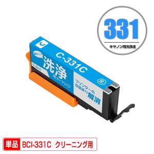 クリーニングカートリッジ BCI-331C シアン 単品 キヤノン 互換 洗浄カートリッジ プリンター 洗浄液 目詰まり解消 (BCI-330 BCI-331 BCI-330XL BCI-331XL)｜saitenchi