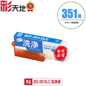 クリーニングカートリッジ BCI-351XLC ...の商品画像