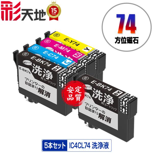 クリーニングカートリッジ IC4CL74 + ICBK74 お得な5個セット エプソン用 互換 洗浄...