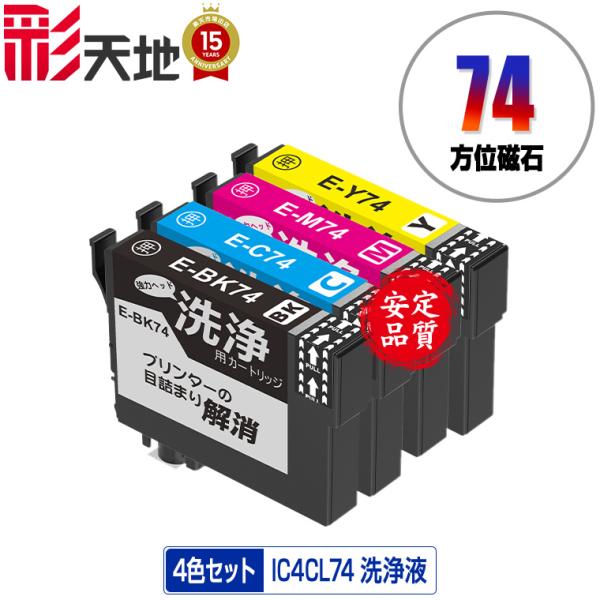 クリーニングカートリッジ IC4CL74 4色セット エプソン用 互換 洗浄カートリッジ プリンター...