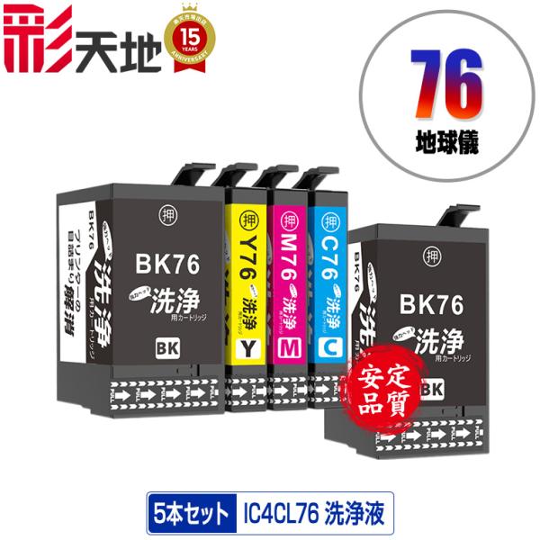 クリーニングカートリッジ IC4CL76 + ICBK76 お得な5個セット エプソン用 互換 洗浄...