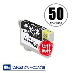 クリーニングカートリッジ ICBK50 ブラック 単品 エプソン用 互換 洗浄カートリッジ プリンター 洗浄液 目詰まり解消 送料無料 (IC50 EP-705A IC 50 EP-801A)｜saitenchi