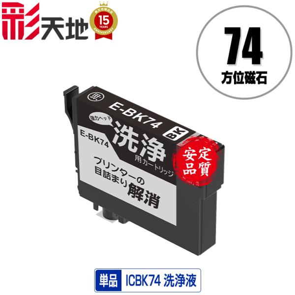 クリーニングカートリッジ ICBK74 ブラック 単品 エプソン用 互換 洗浄カートリッジ プリンタ...