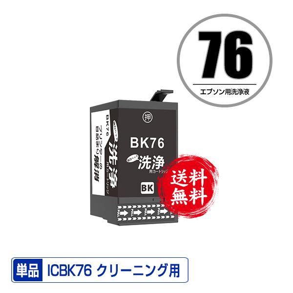 クリーニングカートリッジ ICBK76 ブラック 単品 エプソン用 互換 洗浄カートリッジ プリンタ...