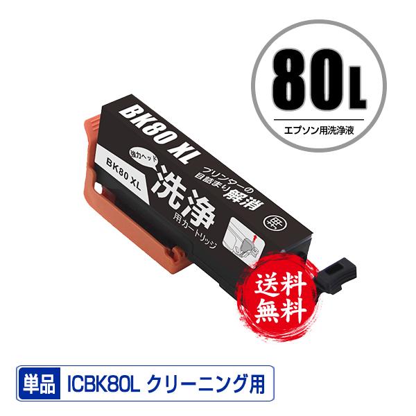 クリーニングカートリッジ ICBK80L ブラック 増量 単品 エプソン用 互換 洗浄カートリッジ ...