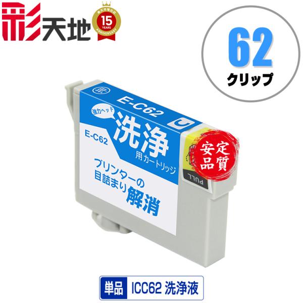 クリーニングカートリッジ ICC62 シアン 単品 エプソン用 互換 洗浄カートリッジ プリンター ...