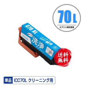 クリーニングカートリッジ ICC70L シアン 増量 単品 エプソン用 互換 洗浄カートリッジ プリンター 洗浄液 目詰まり解消カートリッジ 送料無料 (IC70 IC70L)