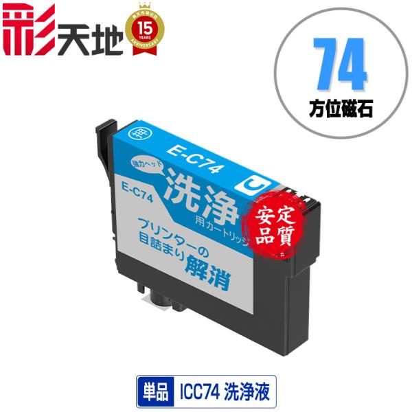 クリーニングカートリッジ ICC74 シアン 単品 エプソン用 互換 洗浄カートリッジ プリンター ...