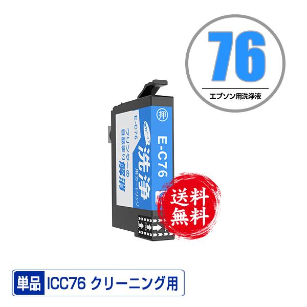 クリーニングカートリッジ ICC76 シアン 単品 エプソン用 互換 洗浄カートリッジ プリンター ...