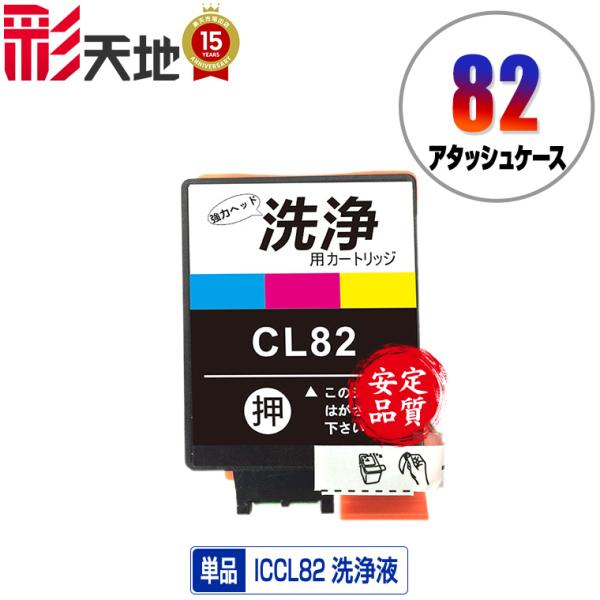 クリーニングカートリッジ ICCL82 カラー 単品 エプソン用 互換 洗浄カートリッジ プリンター...