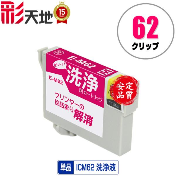 クリーニングカートリッジ ICM62 マゼンタ 単品 エプソン用 互換 洗浄カートリッジ プリンター...