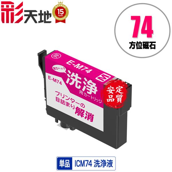 クリーニングカートリッジ ICM74 マゼンタ 単品 エプソン用 互換 洗浄カートリッジ プリンター...