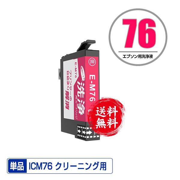 クリーニングカートリッジ ICM76 マゼンタ 単品 エプソン用 互換 洗浄カートリッジ プリンター...