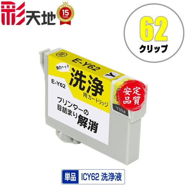 クリーニングカートリッジ ICY62 イエロー 単品 エプソン用 互換 洗浄カートリッジ プリンター...
