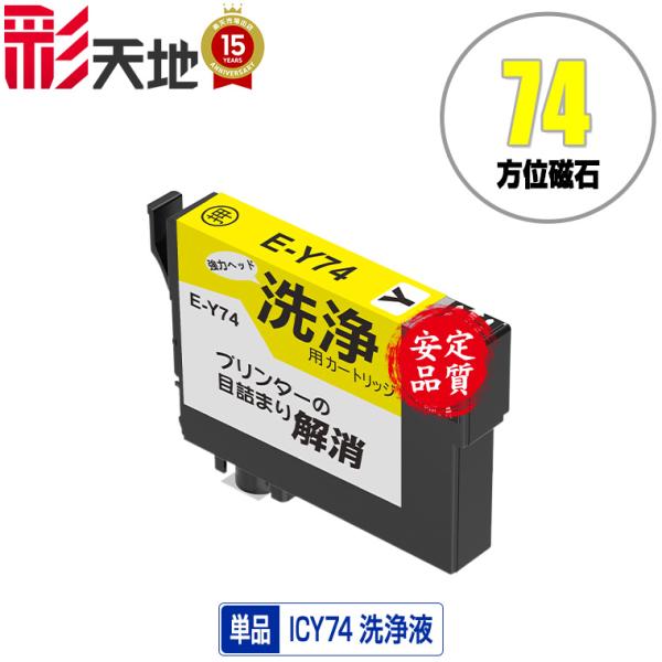 クリーニングカートリッジ ICY74 イエロー 単品 エプソン用 互換 洗浄カートリッジ プリンター...