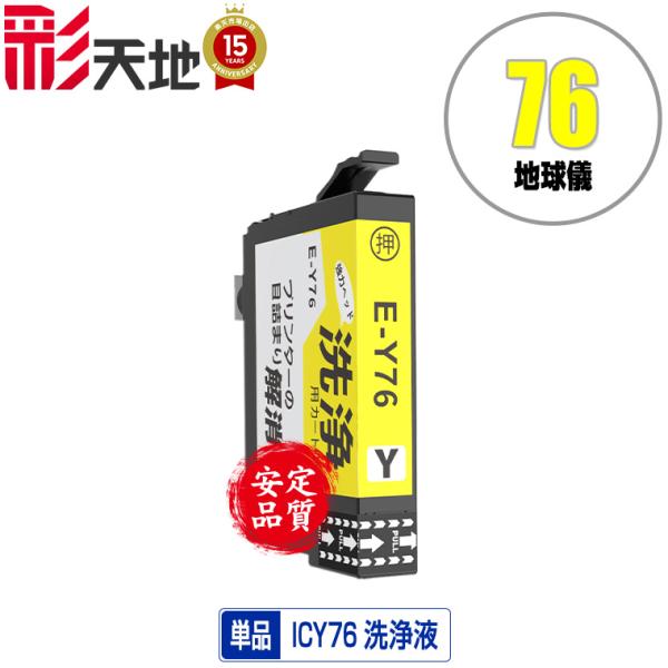 クリーニングカートリッジ ICY76 イエロー 単品 エプソン用 互換 洗浄カートリッジ プリンター...